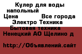 Кулер для воды напольный Aqua Well Bio › Цена ­ 4 000 - Все города Электро-Техника » Бытовая техника   . Ненецкий АО,Щелино д.